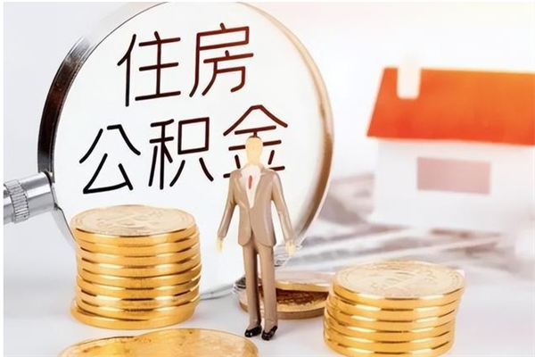 雄安新区离职后住房公积金被单位领取（离职了公积金还会发放吗）