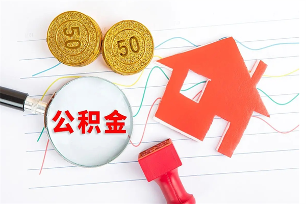 雄安新区取住房公积金怎么取（如何取住房公积金）