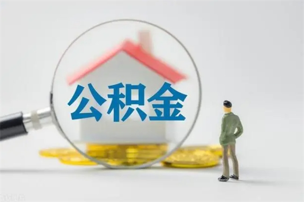 雄安新区辞职了住房公积金可以提出来了吗（辞职了公积金可以取出吗）