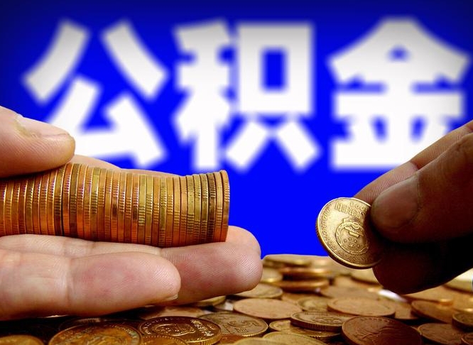 雄安新区公积金取（取公积金的几种方法）